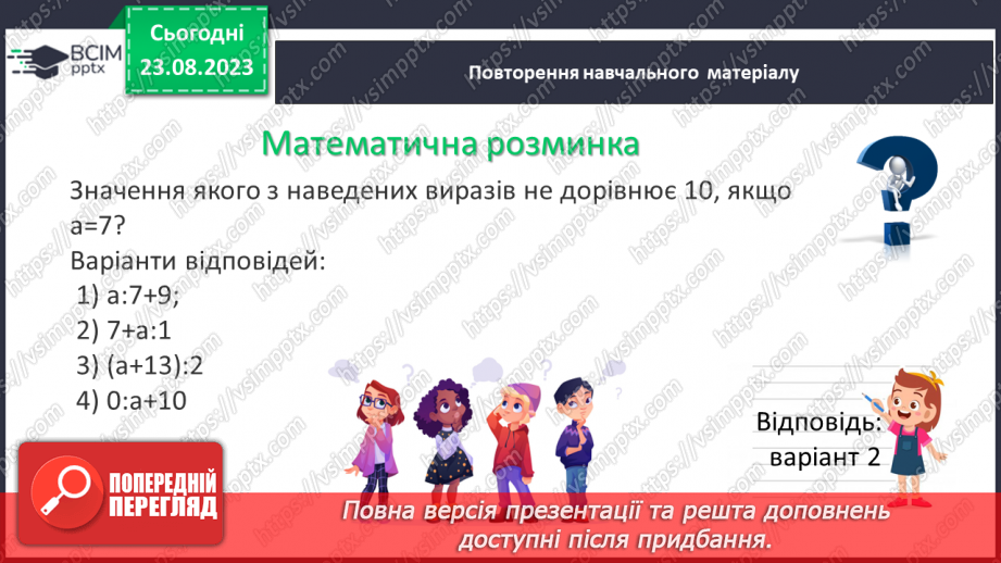 №004 - Розв’язування вправ і задач з числовими та буквеними виразами. Рівняння.10