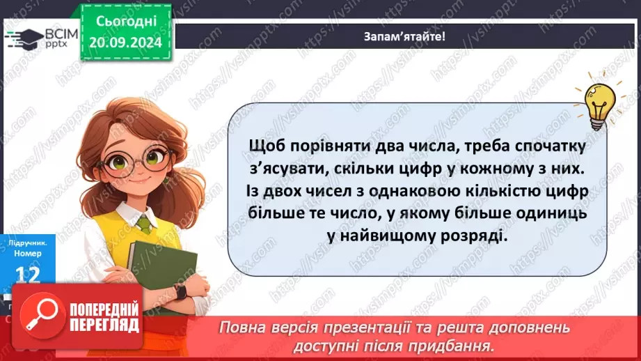 №020 - Закріплення вивченого про порівняння багатоцифрових чисел15