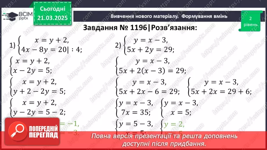 №083 - Розв’язування систем двох лінійних рівнянь з двома змінними15 №083 - Розв’язування систем двох лінійних рівнянь з двома змінними15
