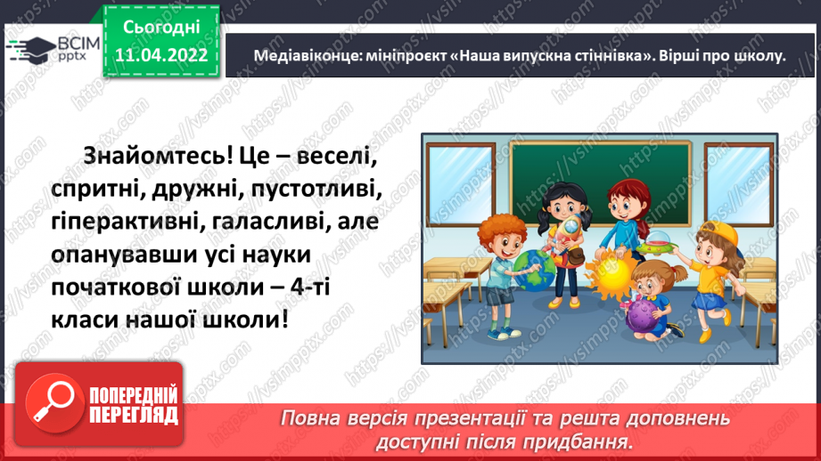 №103 - Медіавіконце: мініпроєкт «Наша випускна стіннівка».11 №103 - Медіавіконце: мініпроєкт «Наша випускна стіннівка».11
