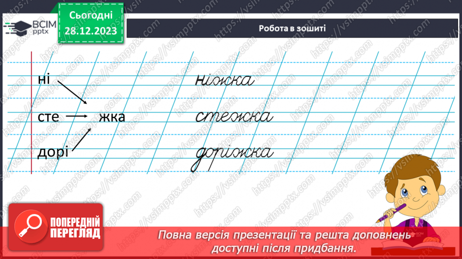 №124 - Написання малої букви ж, складів, слів і речень з вивченими буквами. Списування друкованого речення24 №124 - Написання малої букви ж, складів, слів і речень з вивченими буквами. Списування друкованого речення24