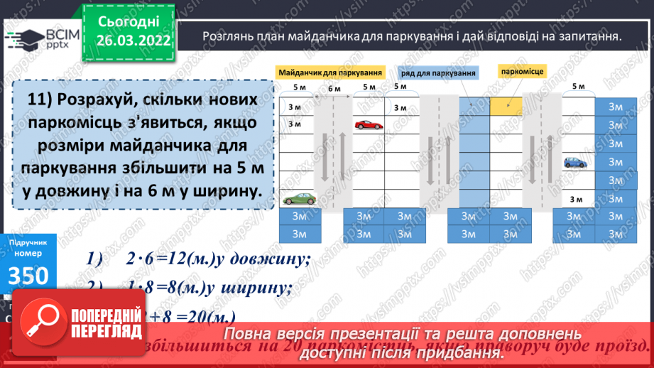 №131 - Практичні задачі на знаходження площі прямокутників.21