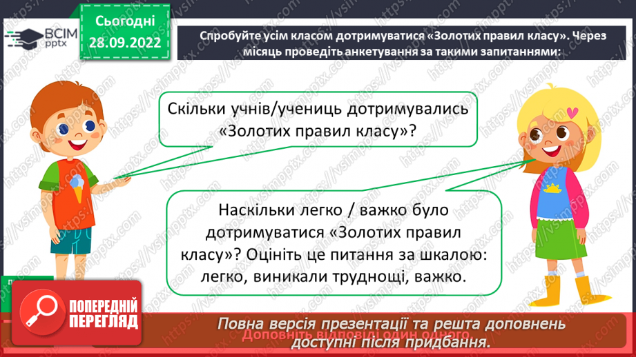 №027 - Урок розвитку зв’язного  мовлення 4. Створення книжечки «Золоті правила нашого класу». Проєкт12