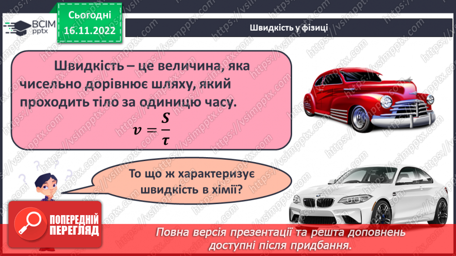№27 - Швидкість хімічної реакції. Залежність швидкості хімічної реакції від різних чинників.5 №27 - Швидкість хімічної реакції. Залежність швидкості хімічної реакції від різних чинників.5