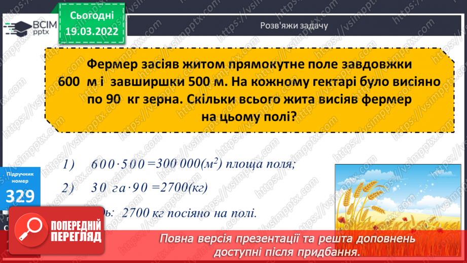 №129 - Практичні задачі, що передбачають перетворення усіх вивчених одиниць площі.19 №129 - Практичні задачі, що передбачають перетворення усіх вивчених одиниць площі.19