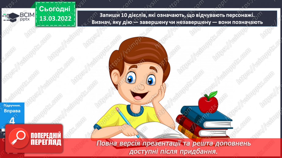 №124-125 - Дієслова, які позначають незавершену та завершену дії.19 №124-125 - Дієслова, які позначають незавершену та завершену дії.19