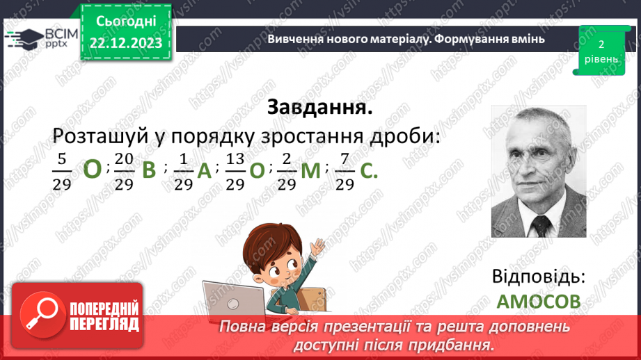 №083 - Розв’язування вправ та задач на порівняння звичайних дробів з однаковими знаменниками.16