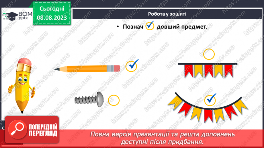 №003-4 - Порівняння предметів за розміром (довший, вищий). Підготовчі вправи для написання цифр.24