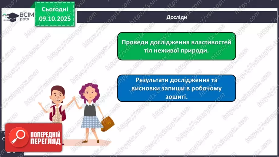 №023 - Нежива природа. Різноманітність тіл неживої природи та їхні властивості.22 №023 - Нежива природа. Різноманітність тіл неживої природи та їхні властивості.22