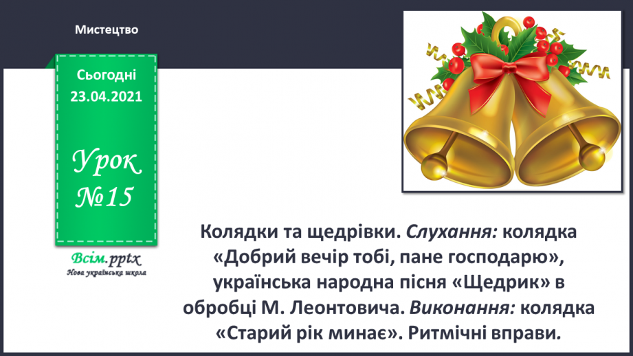 №15 - Новорічні свята. Колядки. Слухання: колядка «Добрий вечір тобі, пане господарю». Виконання: колядка «Старий рік минає».0