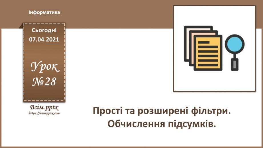 №28 - Обчислення суми значень і кількості елементів0