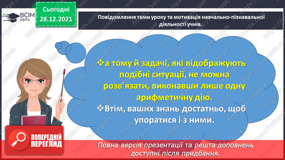 №081 - Розв’язуємо складені задачі з величинами: подоланий шлях, швидкість руху2 №081 - Розв’язуємо складені задачі з величинами: подоланий шлях, швидкість руху2