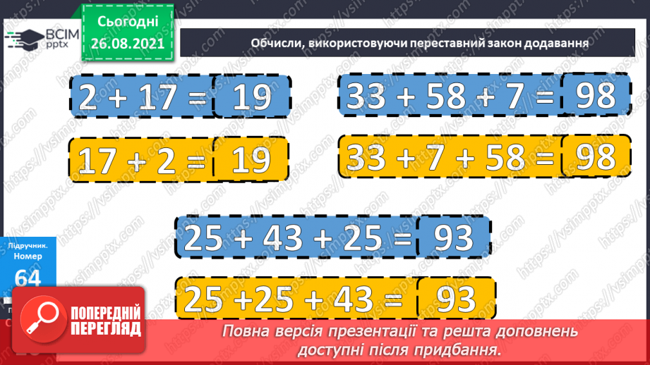 №008 - Переставний закон додавання. Порівняння виразу і чис¬ла. Перетворення іменованих чисел.11