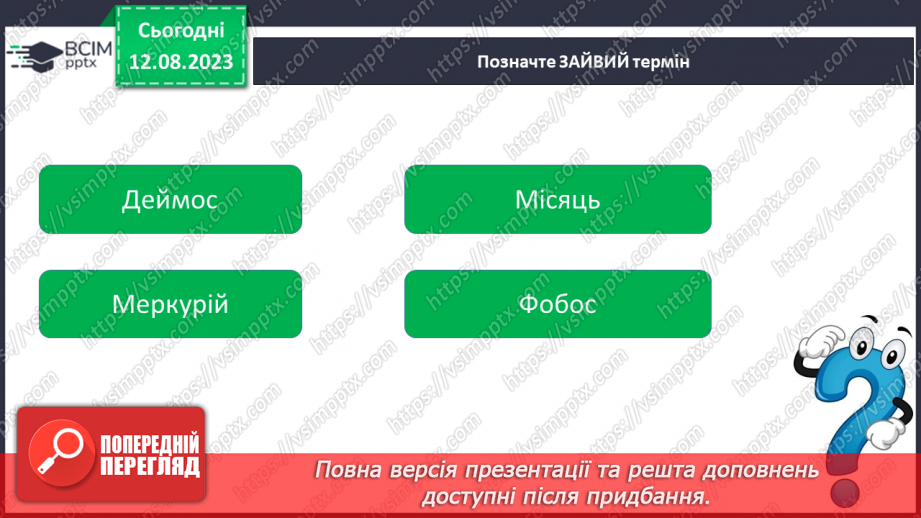 №19 - Сонячна система та як вона утворилася. Практичне завдання. Створення моделі Сонячної системи.19