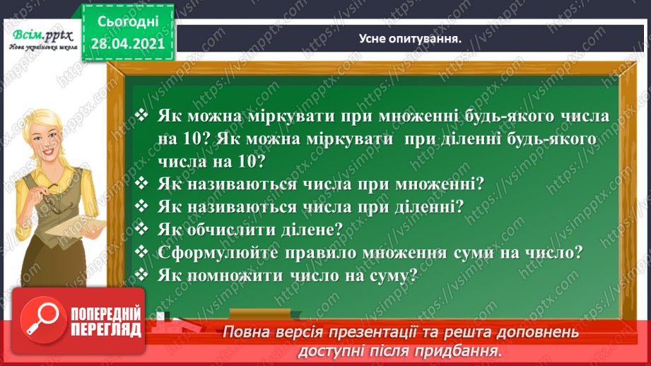 №120 - Множення чисел виду 4 · 16. Обчислення значень виразів із буквами. Складання і розв’язування задач за таблицею.5