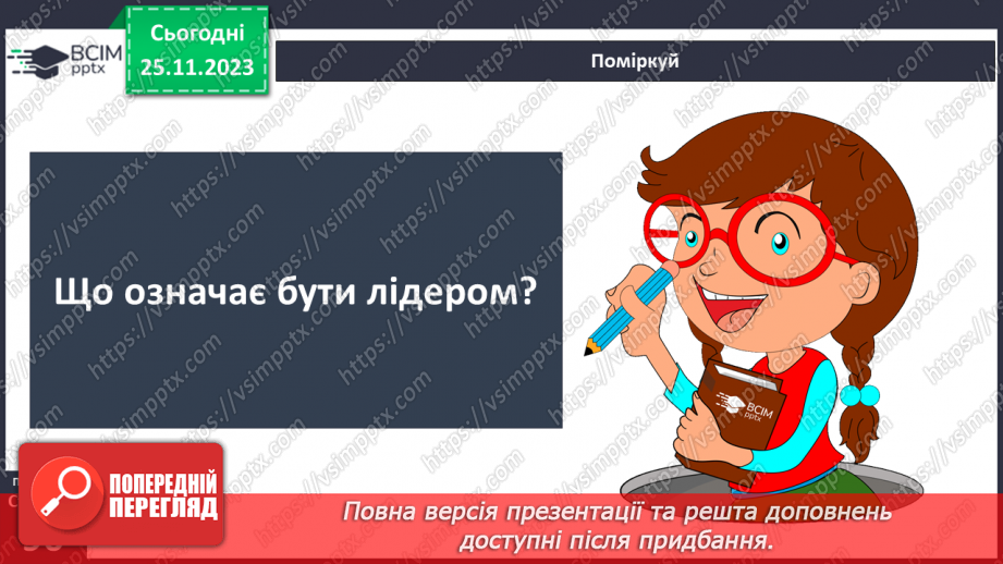 №14 - Лідерство. Ціна лідерства та моральні справжнього лідера.9 №14 - Лідерство. Ціна лідерства та моральні справжнього лідера.9