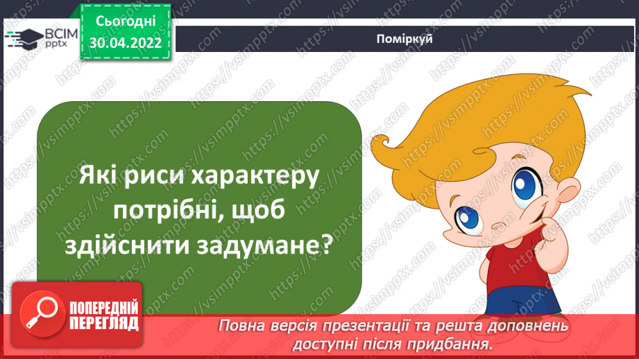 №094 - Чи завжди людина має можливість здійснити все задумане? Досліджуємо разом. Виявляємо і долаємо втому.17 №094 - Чи завжди людина має можливість здійснити все задумане? Досліджуємо разом. Виявляємо і долаємо втому.17