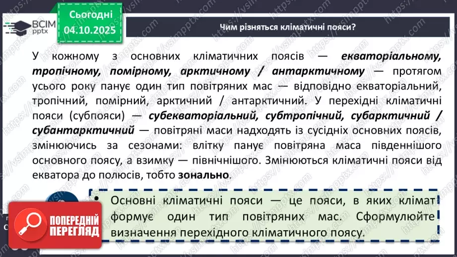 №14 - Кліматичні пояси і типи клімату Землі8 №14 - Кліматичні пояси і типи клімату Землі8