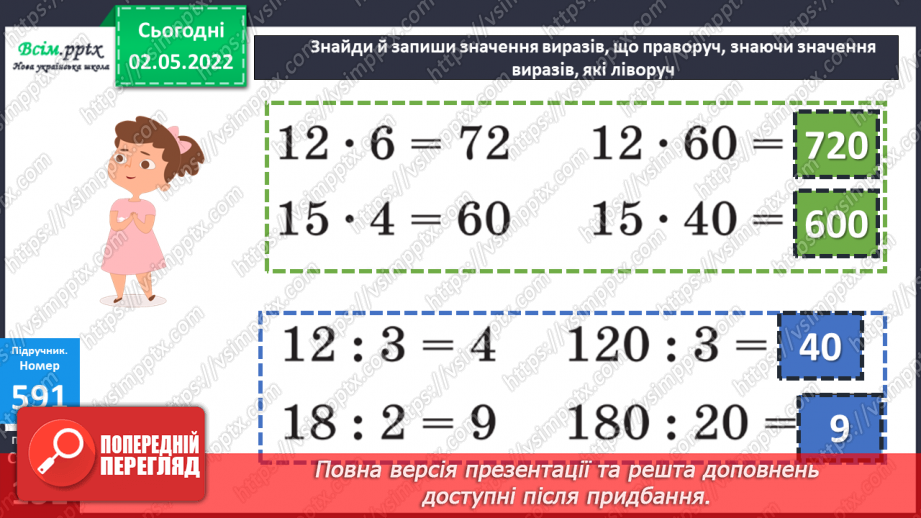 №158 - Арифметичні дії над числами в межах 1000. Розв’язування задач20