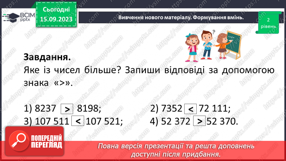 №018 - Числові вирази і рівності. Числові нерівності. Розв’язування вправ на порівняння натуральних чисел.18