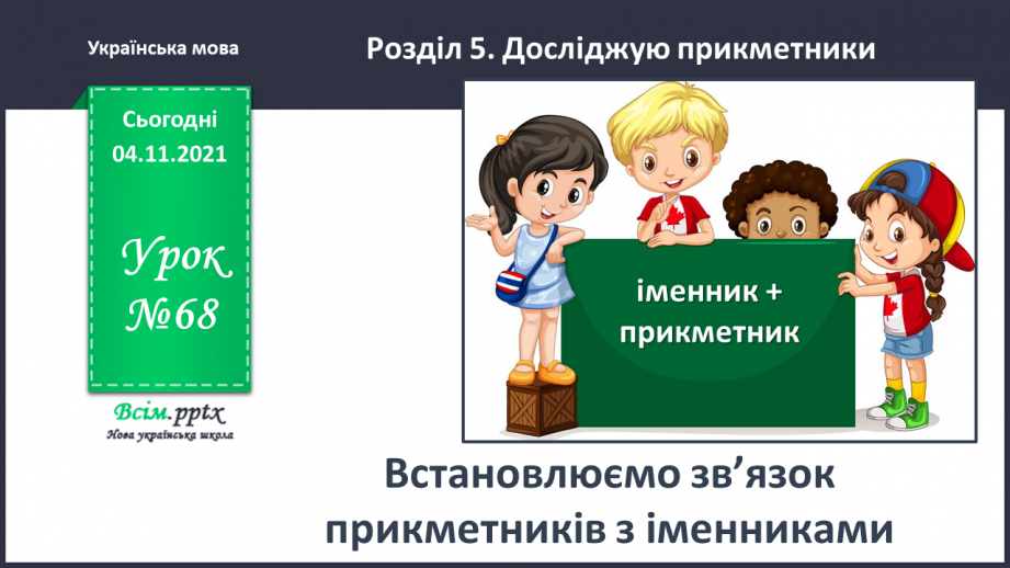 №068 - Встановлюємо зв’язок прикметників з іменниками0