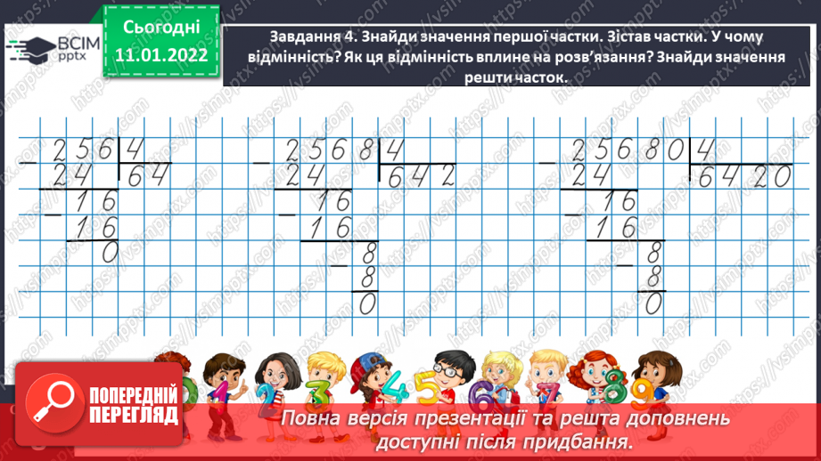 №090 - Ділимо багатоцифрове число на одноцифрове, використовуючи письмовий прийом11 №090 - Ділимо багатоцифрове число на одноцифрове, використовуючи письмовий прийом11