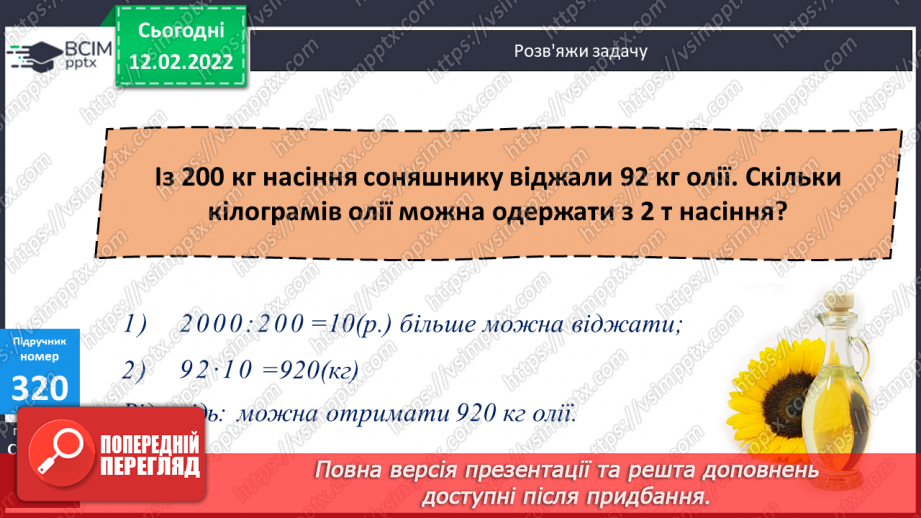 №112 - Вираження одних одиниць вимірювання довжини іншими.  Знаходження значень виразів зручним способом.12 №112 - Вираження одних одиниць вимірювання довжини іншими.  Знаходження значень виразів зручним способом.12