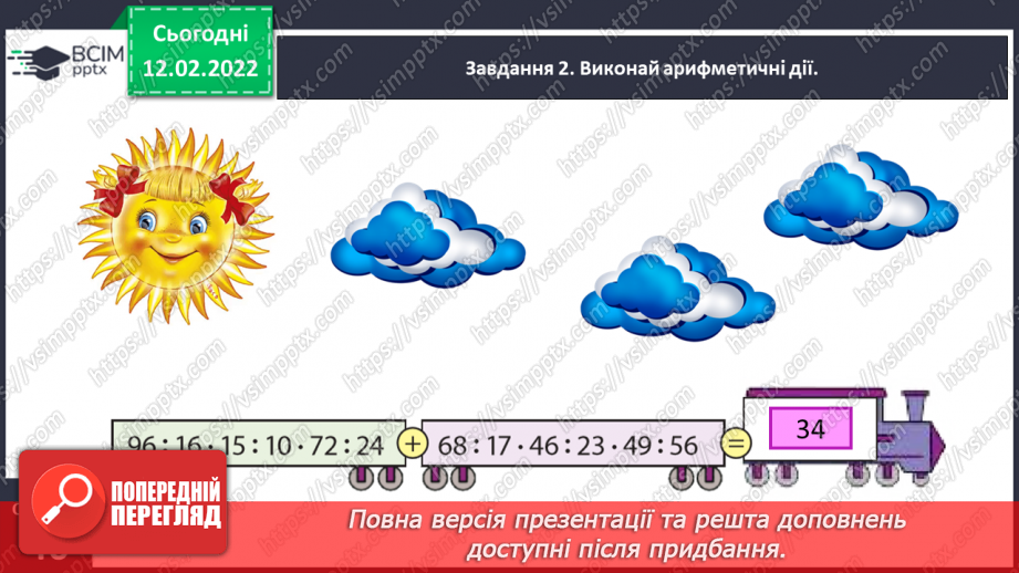 №112 - Повторюємо множення і ділення трицифрового числа на двоцифрове12
