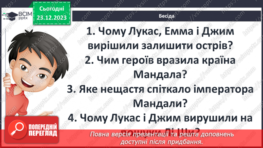 №33 - Образи Джима Ґудзика та Лукаса як позитивних казкових героїв4 №33 - Образи Джима Ґудзика та Лукаса як позитивних казкових героїв4