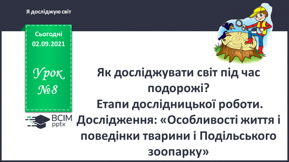 №008 - Як досліджувати світ під час подорожі? Етапи дослідни¬цької роботи.0