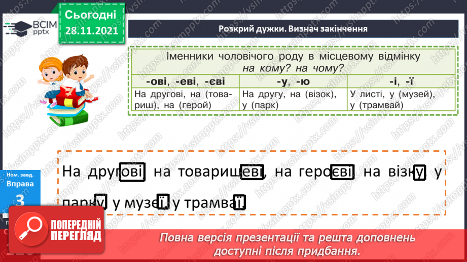 №069 - Місцевий відмінок іменників13 №069 - Місцевий відмінок іменників13