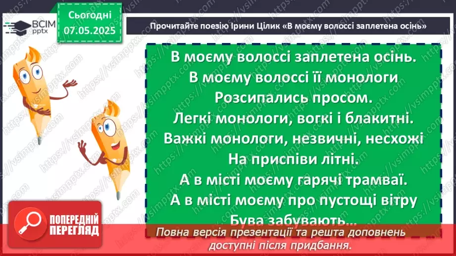 №68 - Урок позакласного читання №4.  Наталія Дев’ятко «Легенда про юну Весну»15 №68 - Урок позакласного читання №4.  Наталія Дев’ятко «Легенда про юну Весну»15