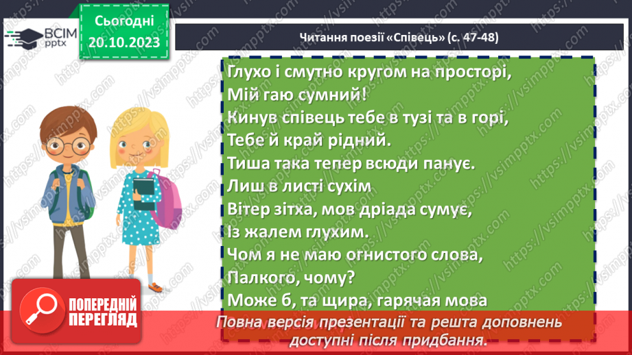 №17 - Леся Українка «Тиша морська». Захоплення красою природи. Дослідження поезії «Співець».19