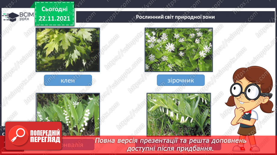 №040 - Подорожуємо лісостепом10 №040 - Подорожуємо лісостепом10