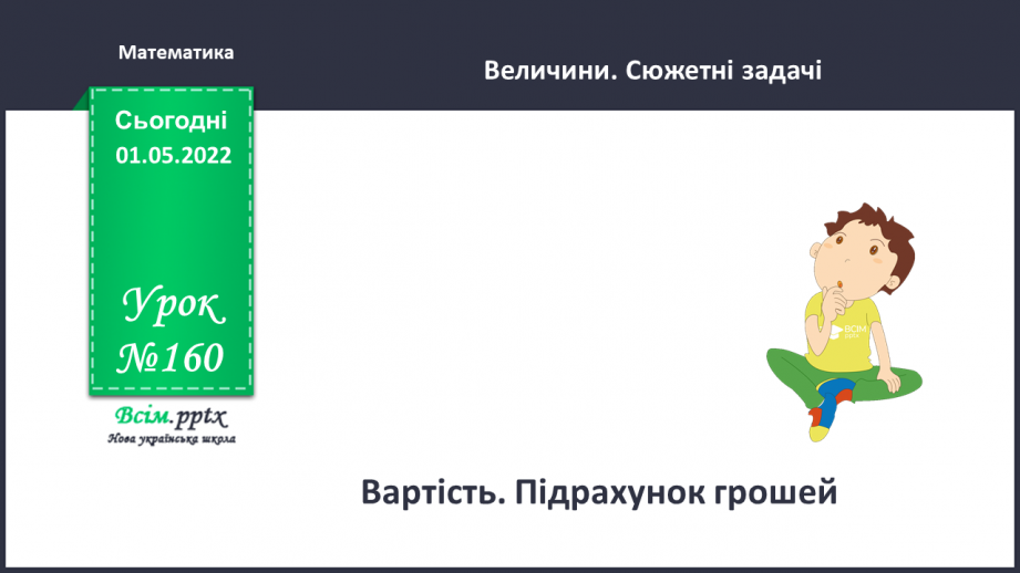 №160 - Вартість. Підрахунок грошей.0 №160 - Вартість. Підрахунок грошей.0