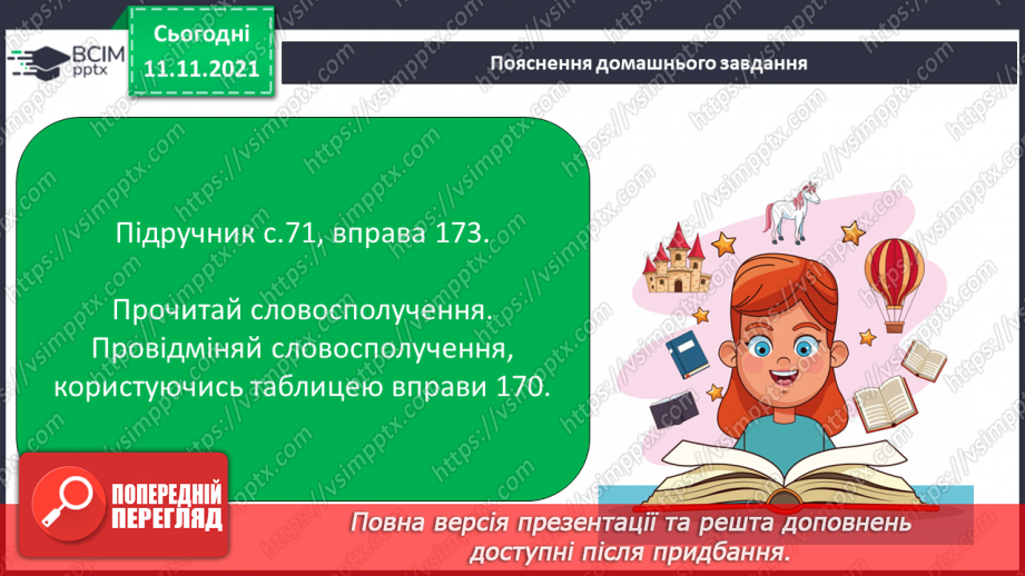 №047 - Відмінювання прикметників з основою на м’який приголосний в однині та множині.15