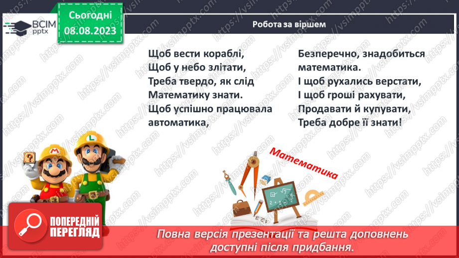 №001 - Ознайомлення з підручником, зошитом і приладдям для уроків математики. Порівняння предметів за розміром (більший, товщий)6