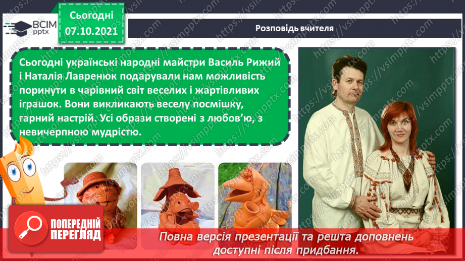 №08 - Душа українського народу. Жартівливі іграшки народних майстрів.13