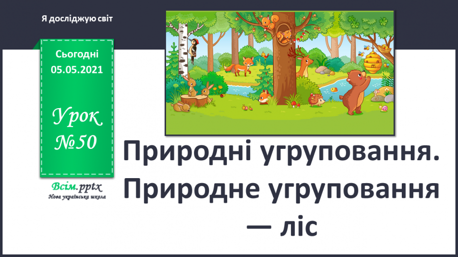 №050 - Природні угруповання. Природне угруповання — ліс.0