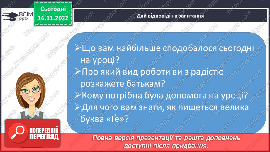 №120 - Письмо. Письмо великої літери ґ. Підготовчі графічні вправи.16