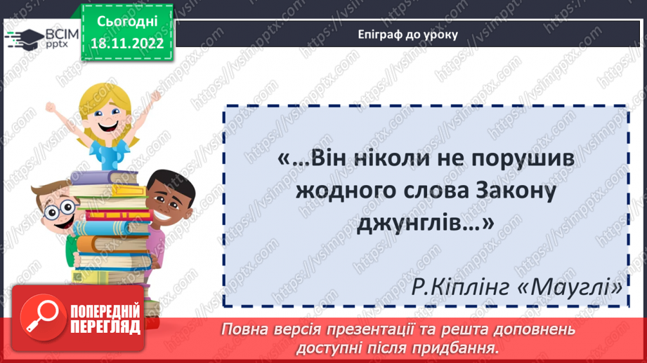 №27 - Редьярд Кіплінг «Мауглі». Історія хлопчика, якого виховали тварини, його дружба з ними.2 №27 - Редьярд Кіплінг «Мауглі». Історія хлопчика, якого виховали тварини, його дружба з ними.2