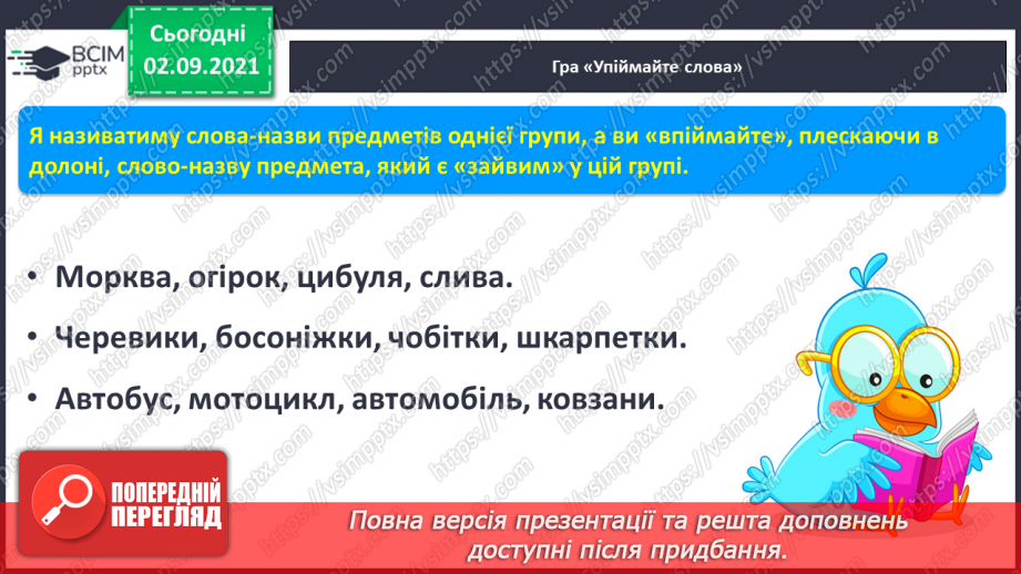 №022 - Поняття «речення», «текст», «склад», «слово», «наголос». Письмо вивчених елементів.6