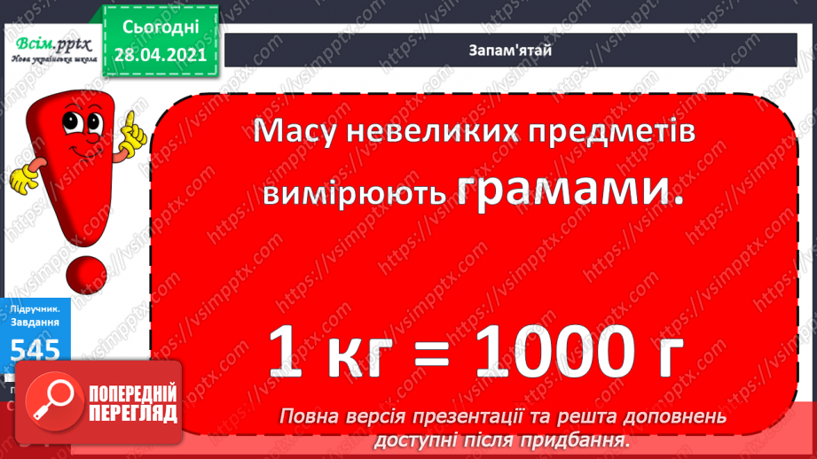 №058 - Міри маси. Грам. Тонна. Розв’язування задач з мірами маси. Порівняння іменованих чисел.17 №058 - Міри маси. Грам. Тонна. Розв’язування задач з мірами маси. Порівняння іменованих чисел.17