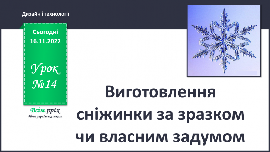 №14 - Виготовлення сніжинки за зразком чи власним задумом.0 №14 - Виготовлення сніжинки за зразком чи власним задумом.0