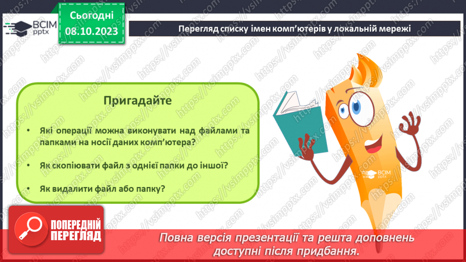 №010-11 - Інструктаж з БЖД. Комп’ютерна мережа. Локальні і глобальні комп’ютерні мережі.19