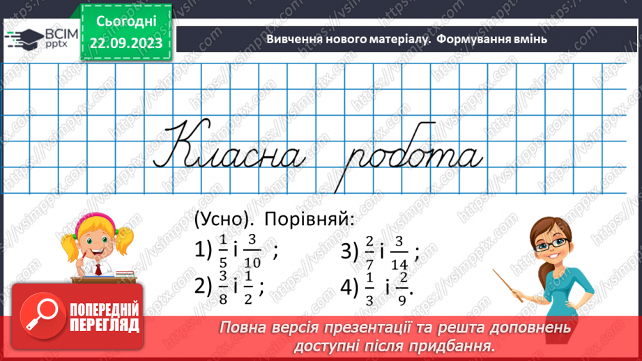 №021 - Порівняння дробів. Розв’язування вправ і задач на зведення дробів до спільного знаменника та порівняння дробів.7