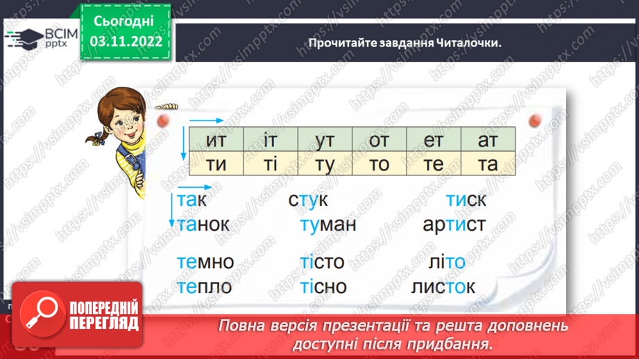 №0043 - Звуки [т], [т′]. Мала буква т. Читання слів, словосполучень і речень з вивченими літерами18