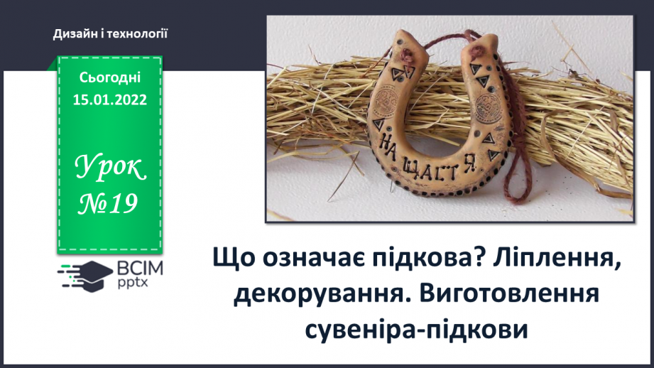 №19 - Інструктаж з БЖ. Що означає підкова? Ліплення, декорування. Виготовлення сувеніра- підкови0