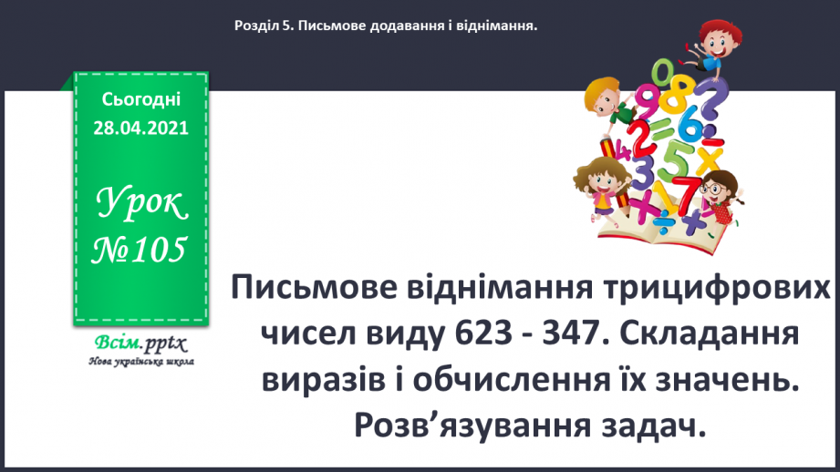 №105 - Письмове віднімання трицифрових чисел виду 623 - 347. Складання виразів і обчислення їх значень. Розв’язування задач.0