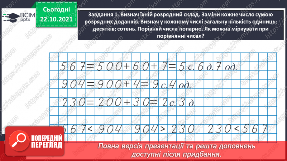 №048 - Узагальнюємо знання нумерації трицифрових чисел9 №048 - Узагальнюємо знання нумерації трицифрових чисел9